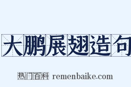 大鹏展翅造句是什么意思的图片